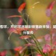 唯彩看球，开启球迷精彩观赛新体验，提供比分服务