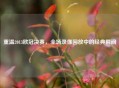 重温2013欧冠决赛，全场录像回放中的经典瞬间