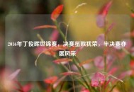 2016年丁俊晖世锦赛，决赛虽败犹荣，半决赛亦展风采