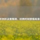 2016欧洲杯决赛集锦，经典时刻     高清再现