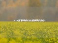 WTA赛事级别全解析与划分
