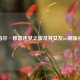 贾马尔·穆雷逐梦之旅及其女友ins原版视频