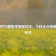 比利时与葡萄牙强强对决，今日比分预测悬念探寻