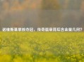 诺维斯基单核夺冠，传奇篇章背后含金量几何？