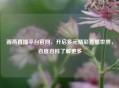 雨燕直播平台官网，开启多元精彩直播世界，百度百科了解更多
