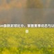 获取500最新足球比分，掌握赛事动态与让球信息