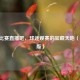 NBA 比赛直播吧，球迷观赛的宝藏天地（手机版）
