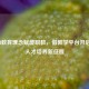 STEAM教育理念赋能职教，借教学平台开启技能人才培养新征程
