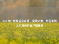 2010 年广州亚运会会徽，灵动之美，开启亚洲之约宣传片客户端播放