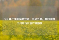 2010 年广州亚运会会徽，灵动之美，开启亚洲之约宣传片客户端播放