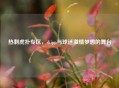 热刺虎扑专区，skipp与球迷     梦想的舞台