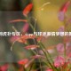 热刺虎扑专区，skipp与球迷     梦想的舞台