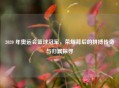 2020 年奥运会篮球冠军，荣耀背后的拼搏传奇与归属探寻