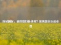 探秘国足，谁的媳妇最漂亮？聚焦国足队员老婆
