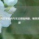 解决LOL文字乱码与无法登陆问题，畅享游戏乐趣