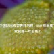 回顾中国队出线世界杯历程，2022 年出线了吗？究竟哪一年出线？