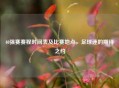 40强赛赛程时间表及比赛地点，足球迷的期待之约