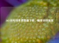 2021羽毛球免费直播下载，畅享羽球盛宴
