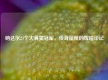 纳达尔21个大满贯冠军，传奇征程的辉煌印记