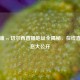 利物浦 vs 切尔西直播地址全揭秘，在线直播信息大公开