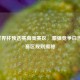 2022世界杯预选赛南美赛区，豪强竞争白热化与赛区规则揭秘