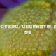 NBA今日多场激战，战报结果惊喜不断！附最新数据