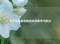 关于中国新首都选址的思考与探讨