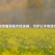 王者荣耀举报开挂流程，守护公平竞技环境