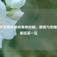 2014 年世界杯赛程赛果回顾，     与荣耀盛宴赛程表一览