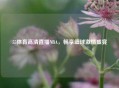 55体育高清直播NBA，畅享篮球     盛宴