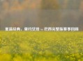 重温经典，里约女排 vs 巴西完整版赛事回顾