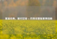 重温经典，里约女排 vs 巴西完整版赛事回顾