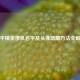 和平精英僚机名字及头像隐藏     全解析