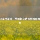 解析巴拿马足球，从崛起之路看其国际舞台实力