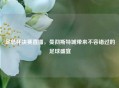 足总杯决赛直播，曼彻斯特城带来不容错过的足球盛宴