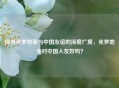 探寻克罗地亚与中国友谊的深度广度，克罗地亚对中国人友好吗？