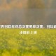 2021世界羽联年终总决赛男单决赛，羽坛巅峰对决精彩上演