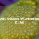 创意之旅，设计融合魅力与战斗精神的和平精英女角色