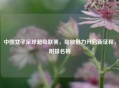 中国女子足球超级联赛，绽放魅力开启新征程，附排名榜
