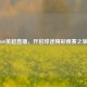 360英超直播，开启球迷精彩观赛之旅