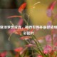 传奇登顶梦想成真，梅西世界杯更好成绩与精彩图片