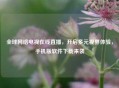 全球     电视在线直播，开启多元视界体验，手机版软件下载来袭