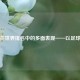 瑞士在世界排名中的多面表现——以足球为例