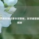 聚焦世界杯预选赛全球赛程，足球盛宴前奏全揭秘