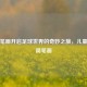 用简笔画开启足球世界的奇妙之旅，儿童足球简笔画