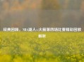 经典回顾，NBA湖人vs火箭第四场比赛精彩回放解析