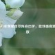 2016 NBA全明星首发阵容出炉，篮球盛宴     绽放