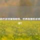 探秘桑巴足球璀璨明珠，巴西有哪些足球俱乐部？