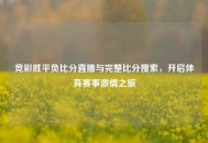 竞彩胜平负比分直播与完整比分搜索，开启体育赛事***之旅