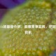 足彩14场最新分析，洞察赛事玄机，把握投注良机
